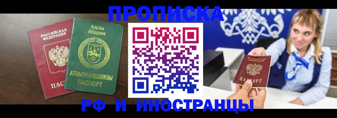 купить прописку в Заринске